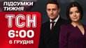 ТСН 6:00 6 грудня. Підсумки тижня. Обшуки у Скороход. Гучні слова Венса. Вбивство військового ТЦК