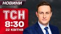ТСН 8:30 новости 22 апреля. Перемирие Трампа! Скандал с ТЦК в Одессе! Сезонная аллергия