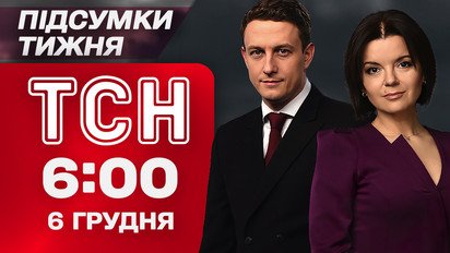 ТСН 6:00 6 декабря. Итоги недели. Обыски у Скороход. Громкие слова Венса. Убийство военного ТЦК