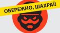 Осторожно мошенники