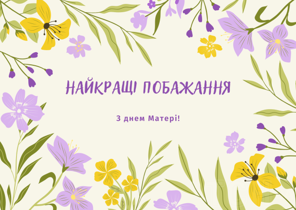 З днем матері: картинки