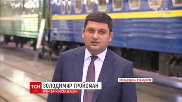 Владимир Гройсман посетил Крюковский вагоностроительный завод