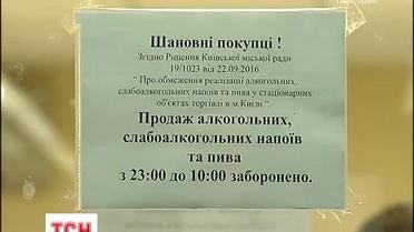 В Киеве начал действовать запрет на продажу алкоголя ночью