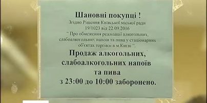 В Киеве начал действовать запрет на продажу алкоголя ночью
