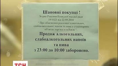 У Києві почала діяти заборона на продаж алкоголю уночі