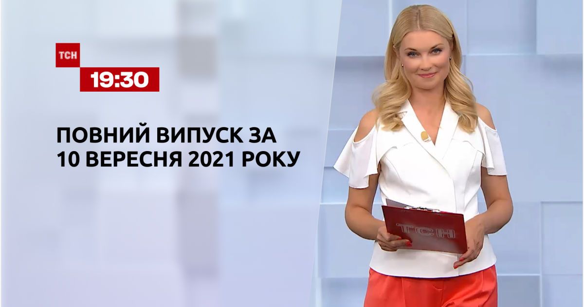 Выпуск ТСН.19:30 за 10 сентября 2021 года