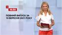 Выпуск ТСН.19:30 за 10 сентября 2021 года