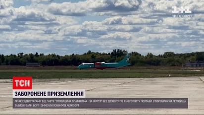 Новости Украины: аэропорт Полтавы не разрешил депутатами от "ОПЗЖ" выйти из самолета