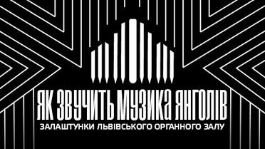 Як звучить музика янголів: Залаштунки Львівського органного залу