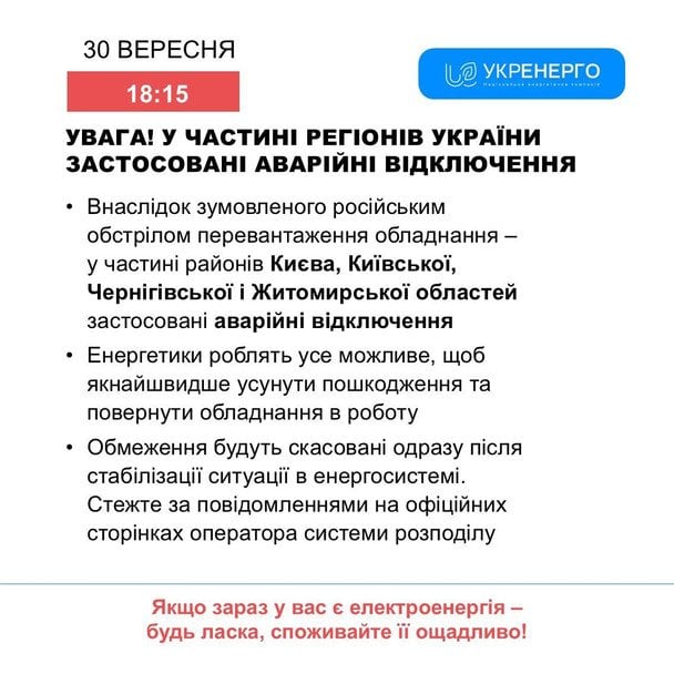 Відключення світла в Україні / © Укренерго