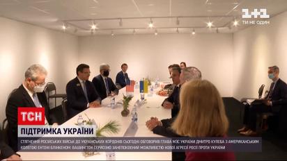 Ключовою темою перемов Кулеби і Блінкена стало стягнення військ РФ до кордону з Україною