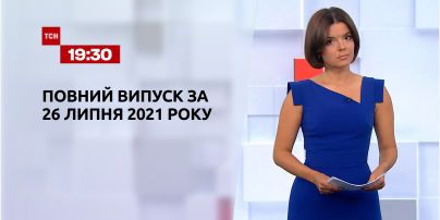 Новости Украины и мира | Выпуск ТСН.19:30 за 26 июля 2021 года (полная версия)