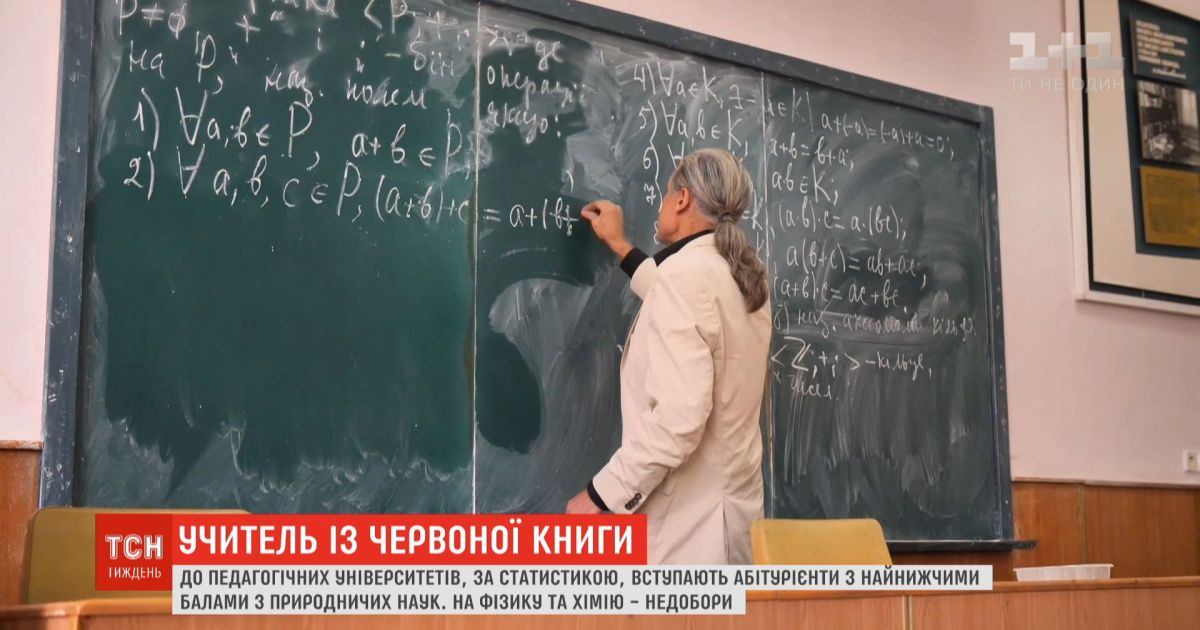 Кризис школьного образования: в Украине не хватает учителей химии, физики, математики и английского языка