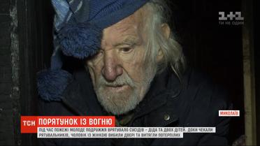 В Николаеве молодые супруги спасли из пожара дедушку и двух детей