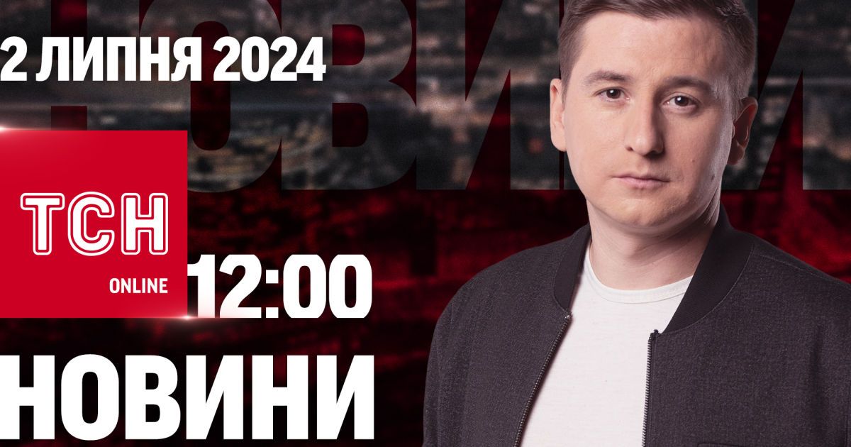 Новини ТСН онлайн 12:00 2 липня. Орбан приїхав, рекорди на фронті та у погоді, відключення світла