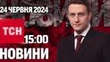 ТСН 15:00 за 24 червня 2024 року | Повний випуск новин