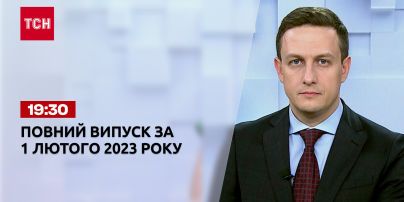 Новини ТСН 19:30 за 1 лютого 2023 року | Новини України