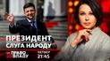 У ток-шоу "Право на владу" 1 квітня обговорять результати президентства Зеленського за два роки