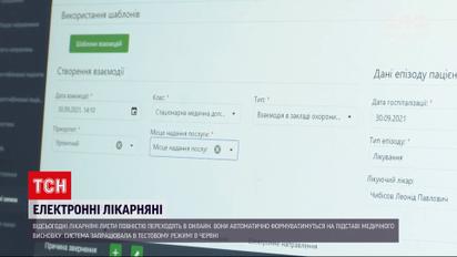 Новини України: лікарняні листи переходять в онлайн