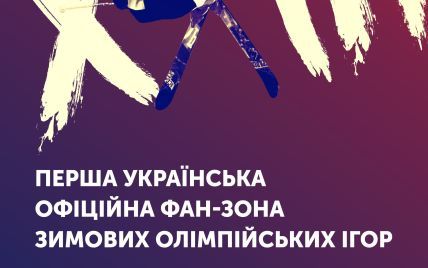 У Києві відкриється фан-зона зимових Олімпійських ігор-2018