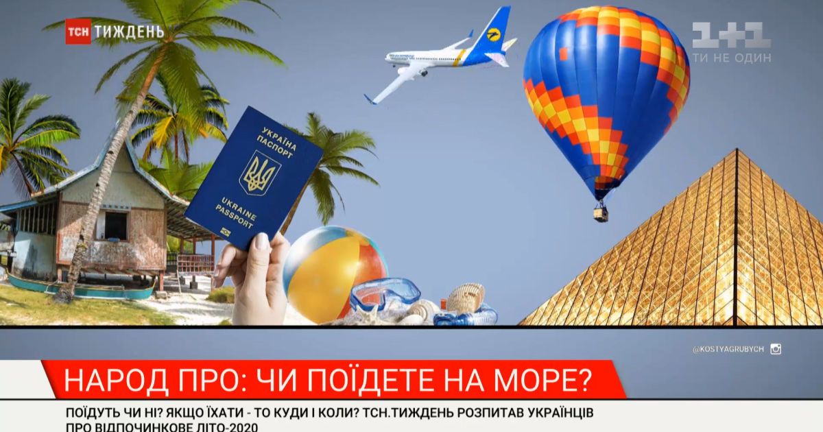 Ехать - не ехать: ТСН.Тиждень спросила украинцев, собираются ли они отдохнуть на море