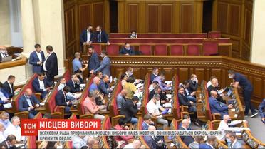 Верховна Рада офіційно призначила місцеві вибори на 25 жовтня