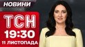 ТСН 19:30 новости 11 ноября. Жизнь на грани блэкаута! Спецоперация «Мидас»! Выжили чудом!