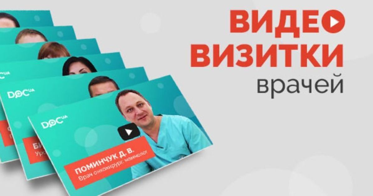 Відеознайомств з лікарями на Doc.ua — новий крок у виборі доктора