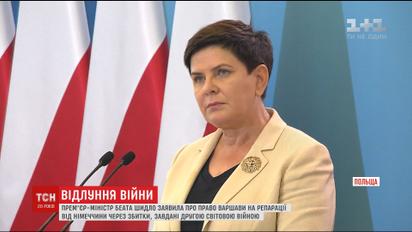Прем'єр-міністр Польщі заявила про право на репарації від Німеччини за Другу світову війну