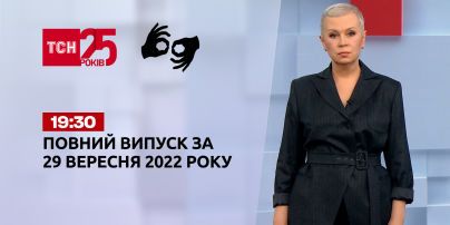 Новини ТСН 19:30 за 29 вересня 2022 року | Новини України (повна версія жестовою мовою)