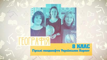 8 класс. География. Горные ландшафты Украинских Карпат. 3 неделя, ср