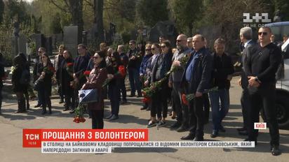 У столиці попрощалися з відомим волонтером Володимиром Слабовським