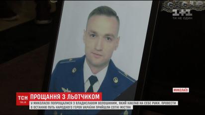 В Николаеве попрощались с летчиком Владиславом Волошиным, который покончил с собой