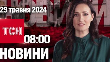 ТСН 08:00 за 29 травня 2024 року | Повний випуск новин