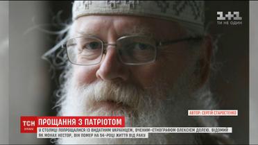 В Киеве попрощались с выдающимся ученым-этнографом Алексеем Судьбой
