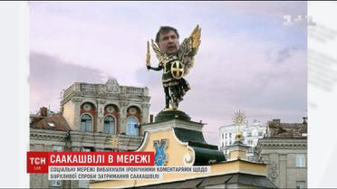 Супермен и Карлсон: Сеть взорвалась шутками о задержании Саакашвили