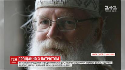У Києві попрощались з видатним вченим-етнографом Олексієм Долею