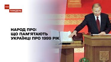 Народ про: що пам'ятають українці про останній рік дев'яностих