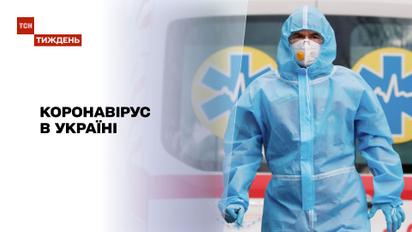Новини тижня: як в Україні намагаються стримати коронавірус