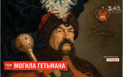 После 300 лет поисков ученые нашли возможное захоронение гетмана Богдана Хмельницкого