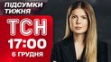 ТСН 17:00 6 грудня. "США не можуть фінансувати Україну вічно", а Путін погрожує новою війною?!