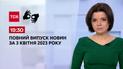 Выпуск ТСН 19:30 за 3 апреля 2023 | Новости Украины (полная версия на жестовом языке)