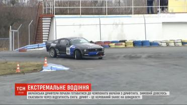 Украинские дрифтеры готовятся к весенним соревнованиям