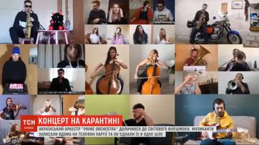 Украинский оркестр "Prime Orchestra" присоединился к всемирному музыкальному флешмобу