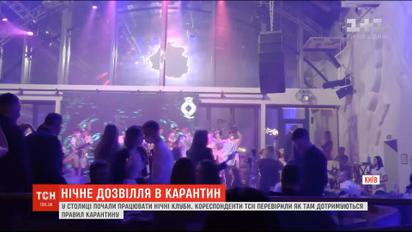 У столиці почали працювати нічні клуби: ТСН перевірила, чи дотримуються  там заходів безпеки