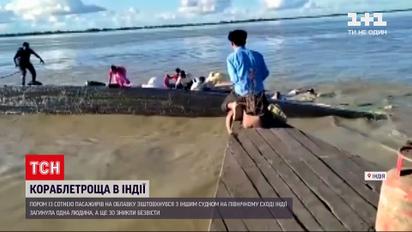 Новини світу: в Індії пором із пасажирами зіткнувся з іншим судном