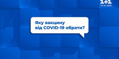 Яка вакцина від СOVID-19 найкраща