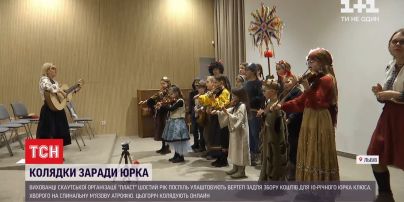 У Львові шостий рік поспіль пластуни колядують, щоб зібрати кошти на лікування
