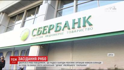 РНБО може застосувати санкції проти "Сбербанку" в Україні