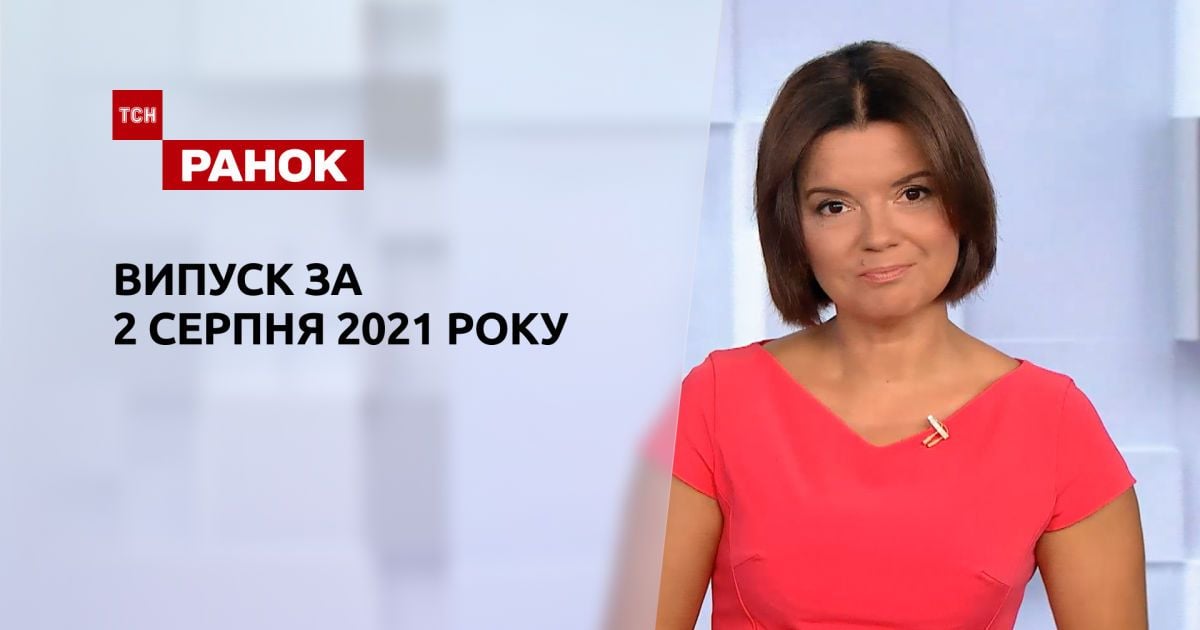 Выпуск ТСН.Ранок за 2 августа 2021 года
